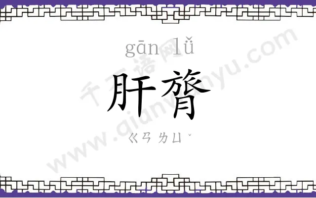 肝膂