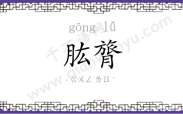肱膂
