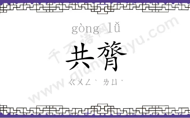 共膂