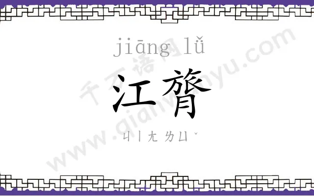 江膂