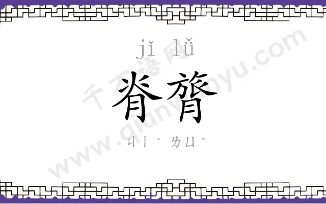 脊膂