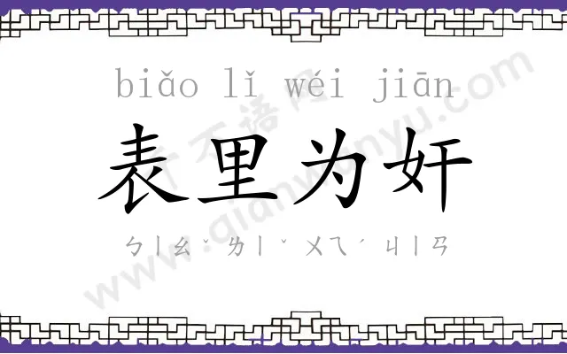 表里为奸