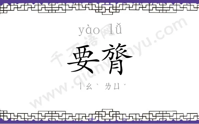 要膂