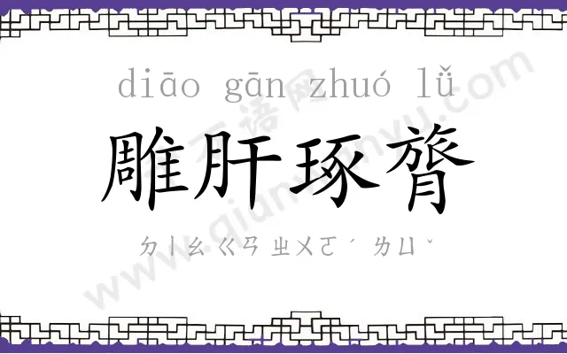 雕肝琢膂