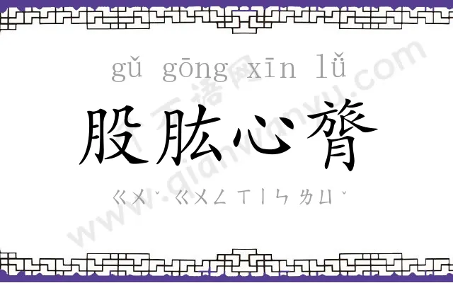 股肱心膂
