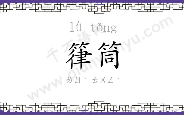 箻筒