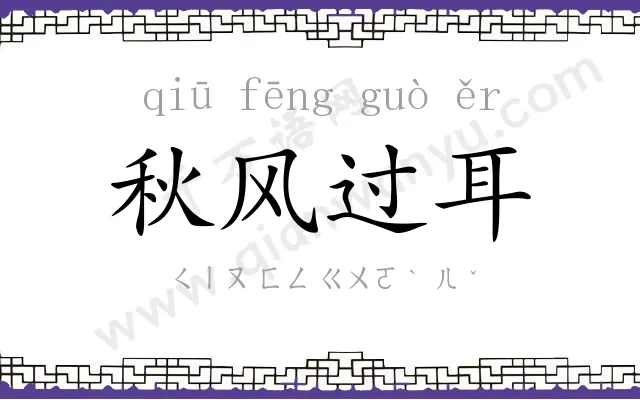 秋风过耳