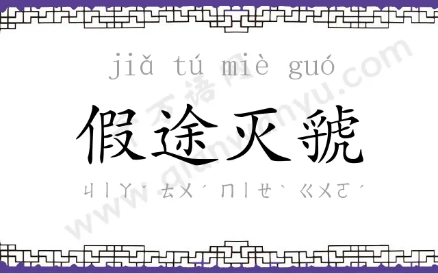 假途灭虢