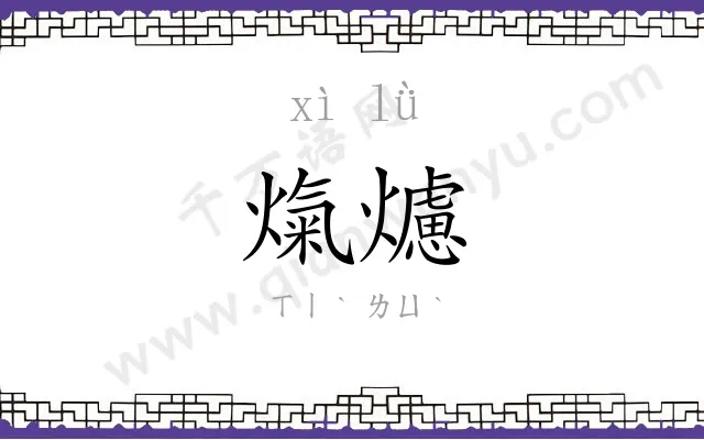 熂爈