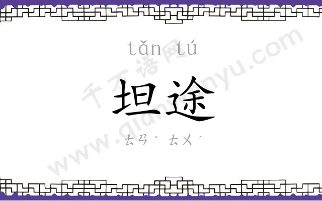 坦途