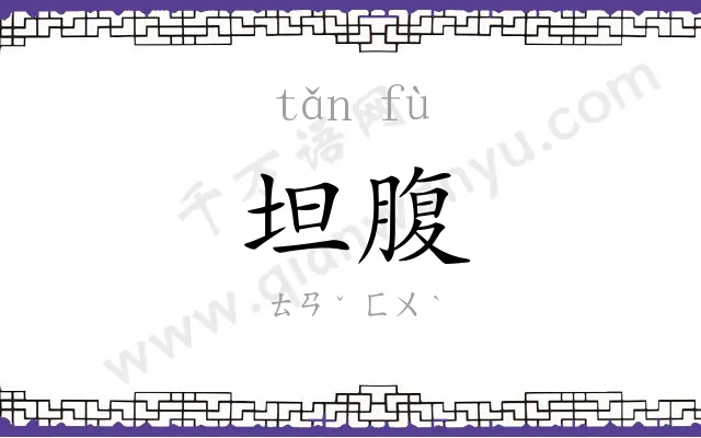 坦腹