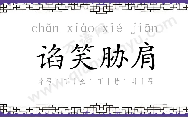 谄笑胁肩