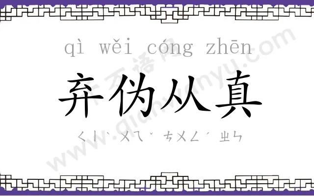 弃伪从真
