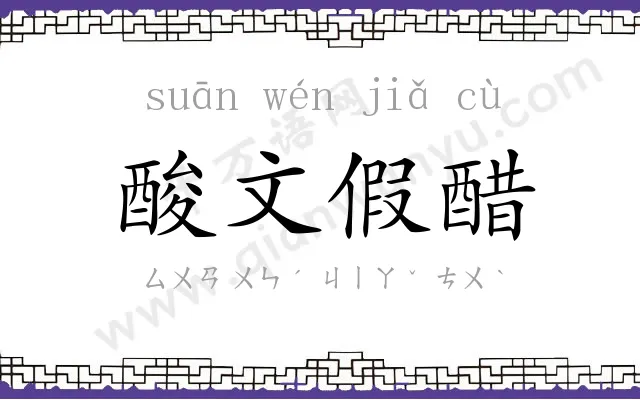 酸文假醋