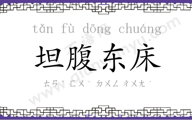 坦腹东床