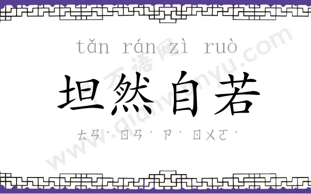坦然自若