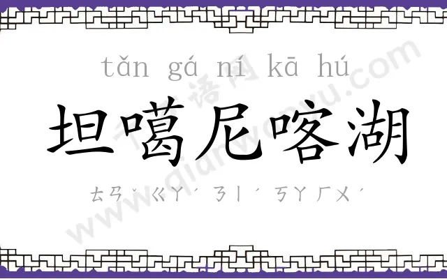 坦噶尼喀湖