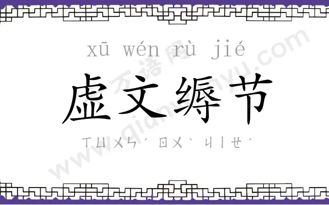 虚文缛节