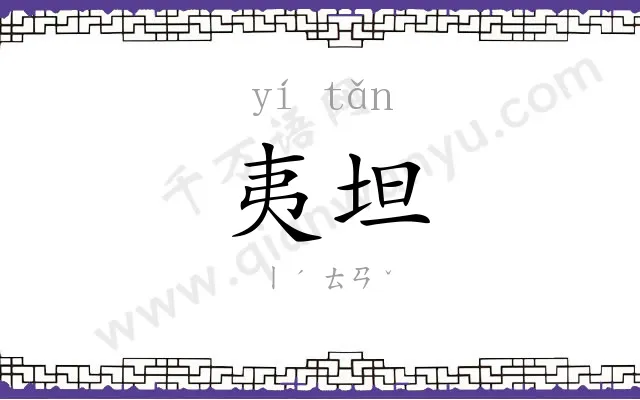 夷坦