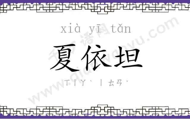 夏依坦