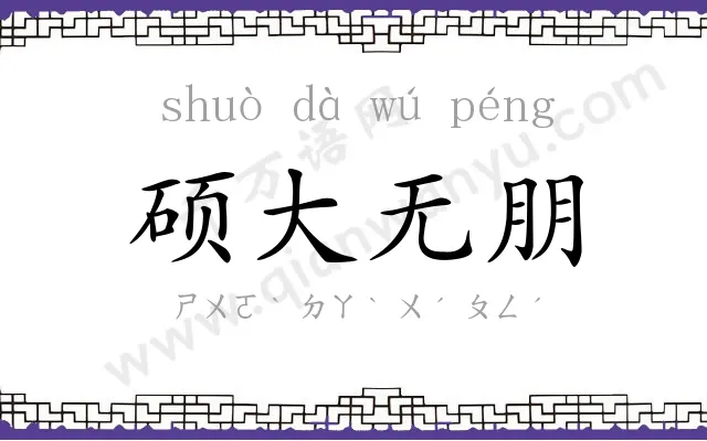硕大无朋