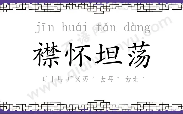 襟怀坦荡