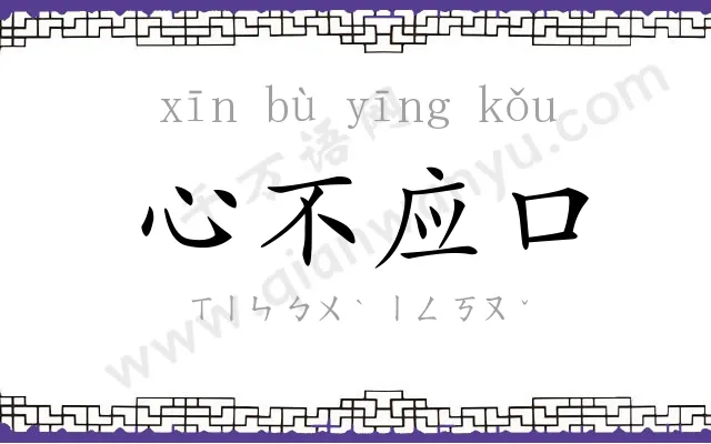 心不应口