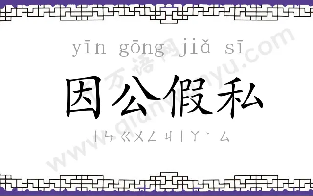 因公假私