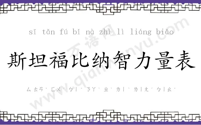 斯坦福比纳智力量表