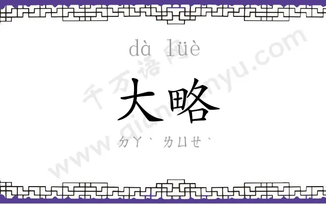 大略