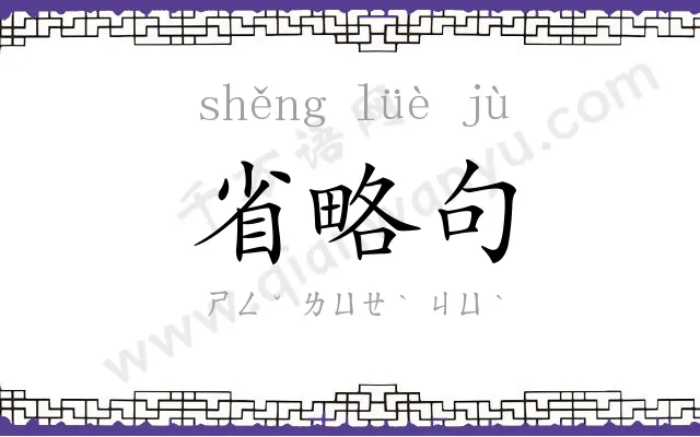 省略句