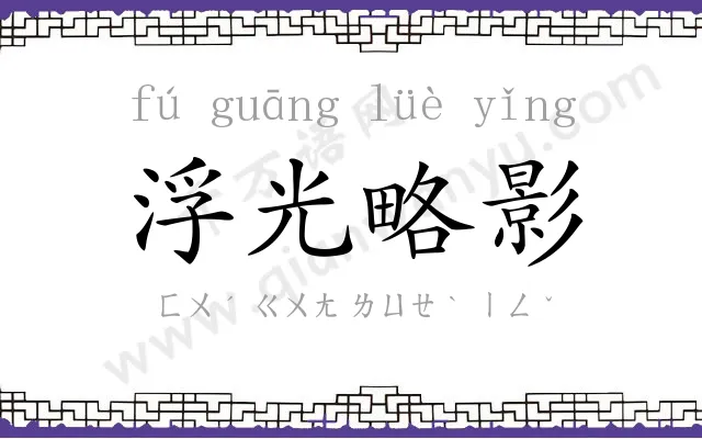 浮光略影