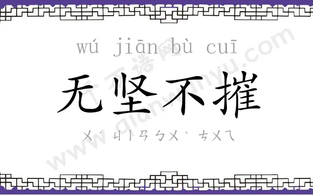 无坚不摧