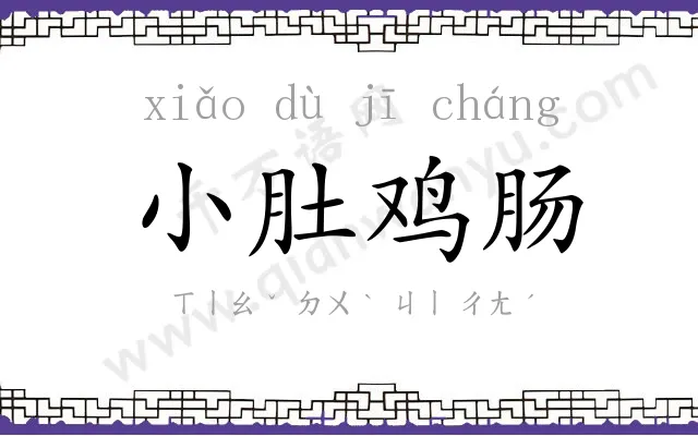 小肚鸡肠