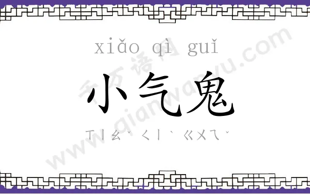 小气鬼