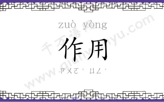 作用