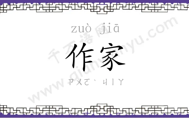 作家