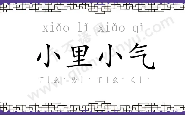 小里小气