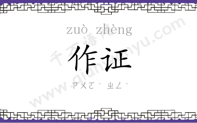 作证