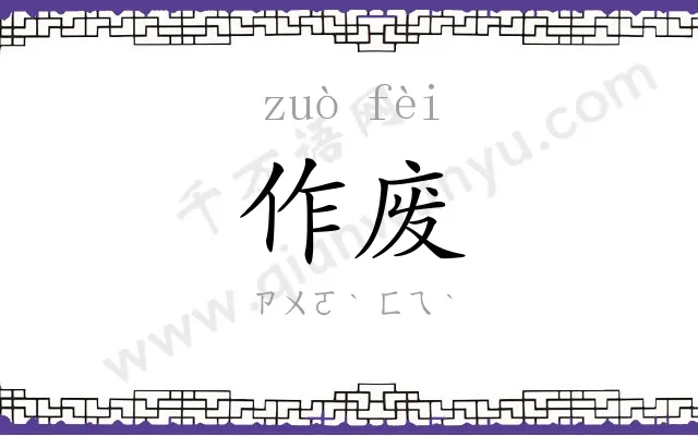 作废