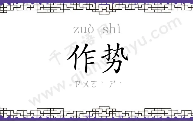 作势
