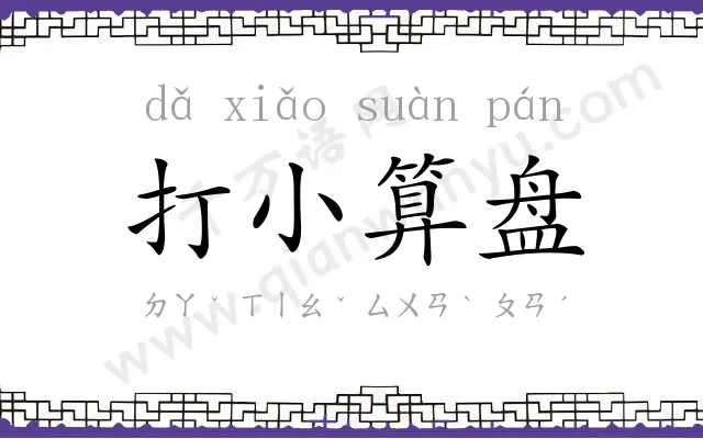 打小算盘