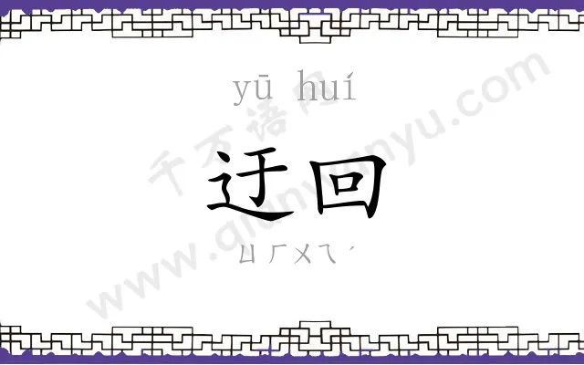 迂回