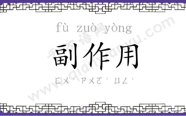 副作用