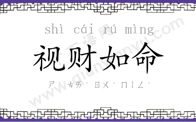 视财如命