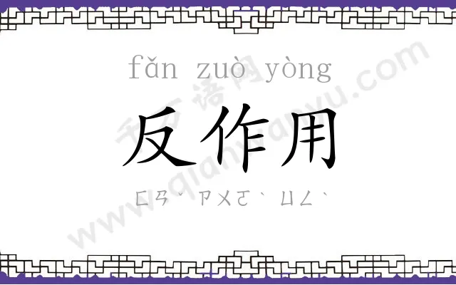 反作用