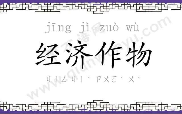 经济作物