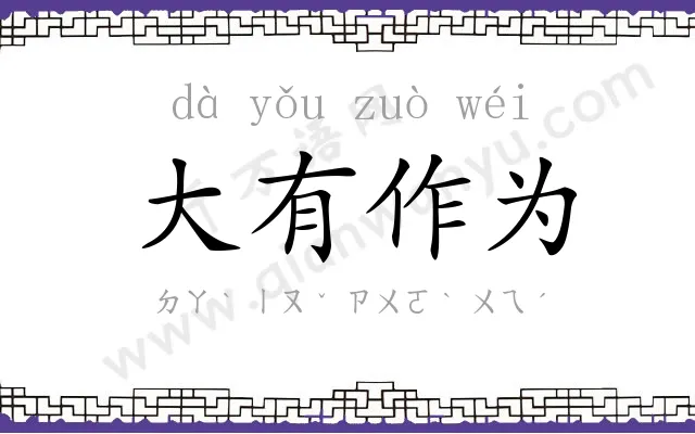 大有作为