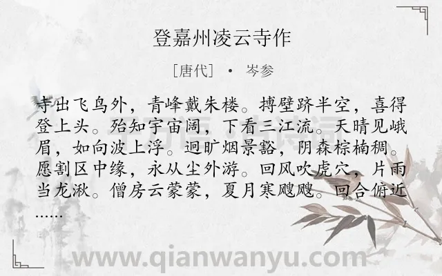 《登嘉州凌云寺作》作者是唐代的岑参.本诗词属于登高;写景;抒情;愁绪类诗词.诗词全文约共132字.
