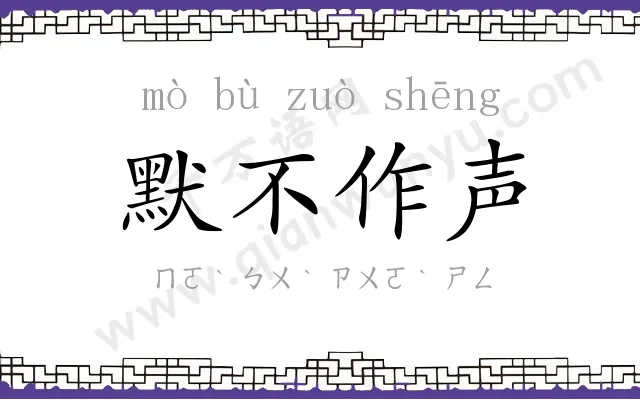 默不作声